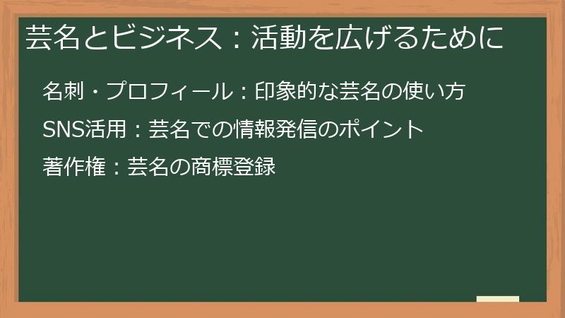 芸名とビジネス：活動を広げるために