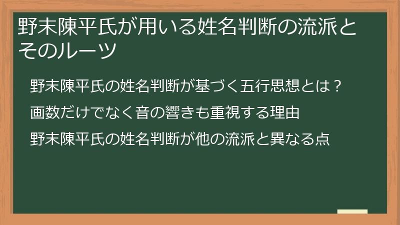 野末陳平氏が用いる姓名判断の流派とそのルーツ