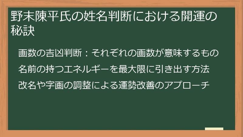 野末陳平氏の姓名判断における開運の秘訣