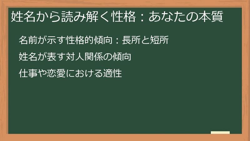 姓名から読み解く性格：あなたの本質