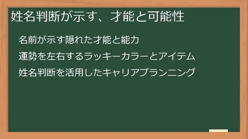 姓名判断が示す、才能と可能性