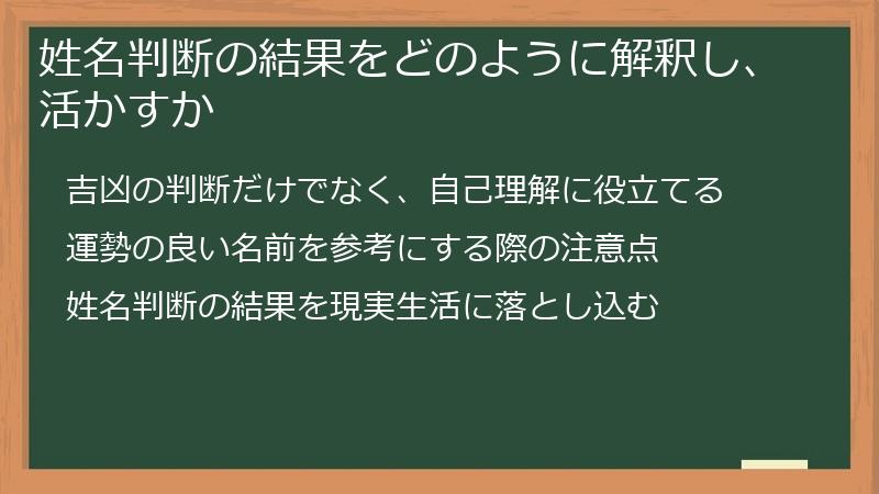 姓名判断の結果をどのように解釈し、活かすか
