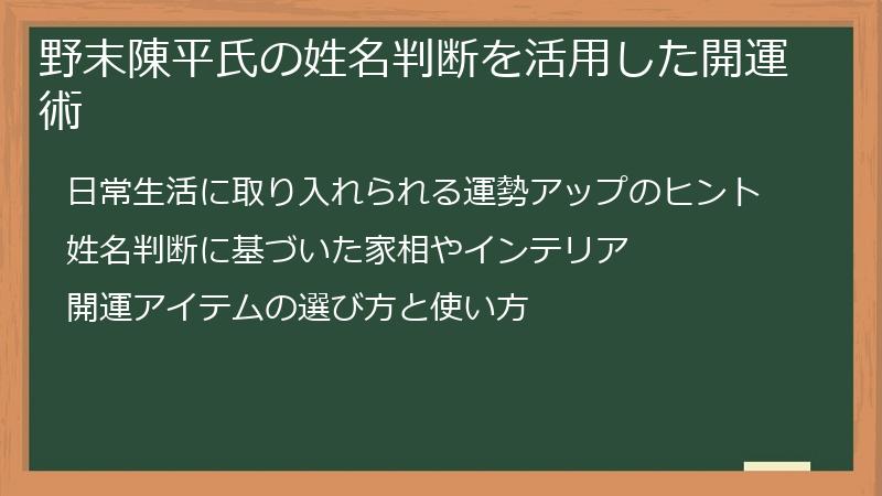 野末陳平氏の姓名判断を活用した開運術