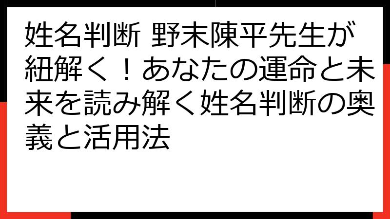 姓名判断 野末陳平先生が紐解く！あなたの運命と未来を読み解く姓名判断の奥義と活用法