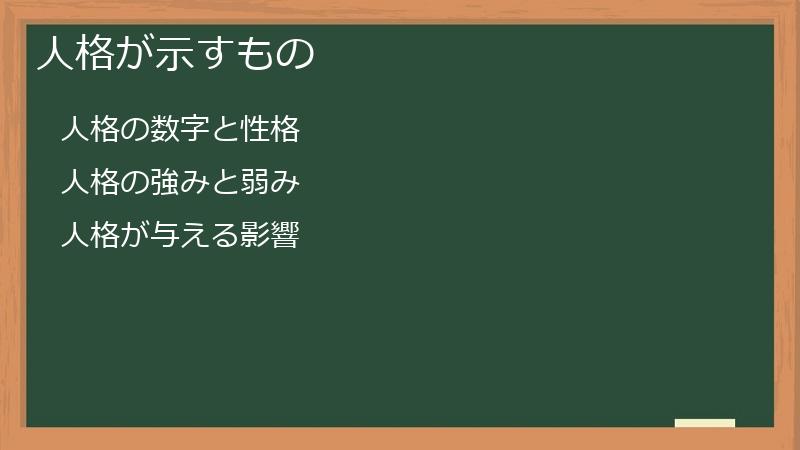 人格が示すもの