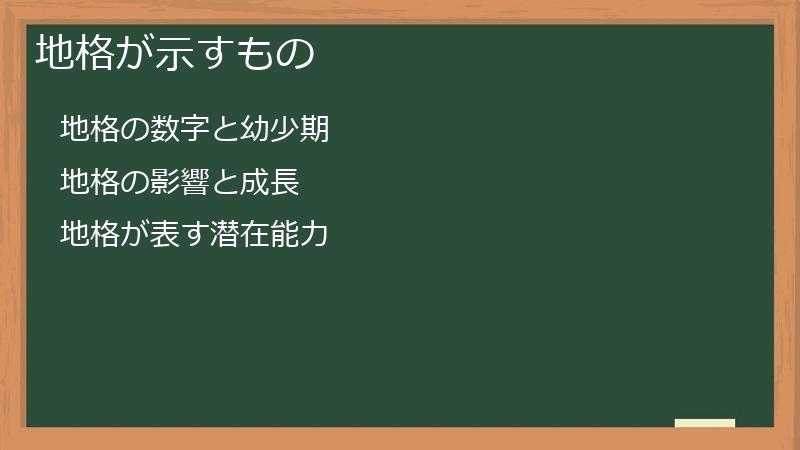地格が示すもの