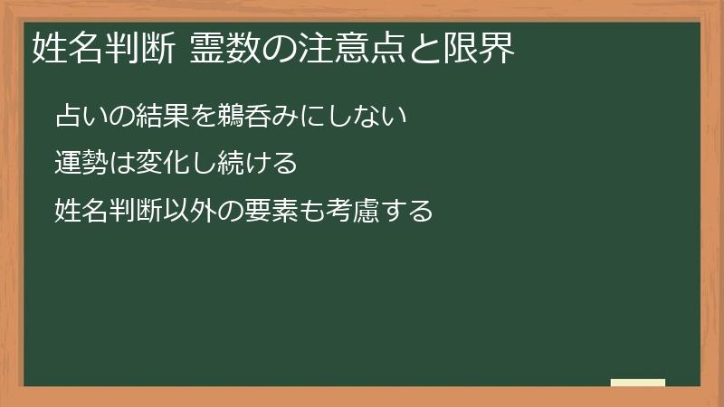 姓名判断 霊数の注意点と限界