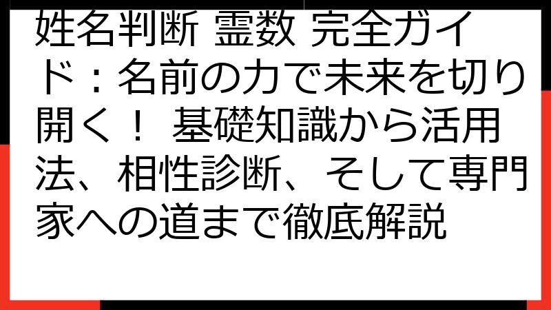 姓名判断 霊数 完全ガイド：名前の力で未来を切り開く！ 基礎知識から活用法、相性診断、そして専門家への道まで徹底解説