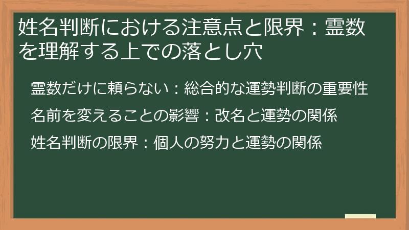 姓名判断における注意点と限界：霊数を理解する上での落とし穴