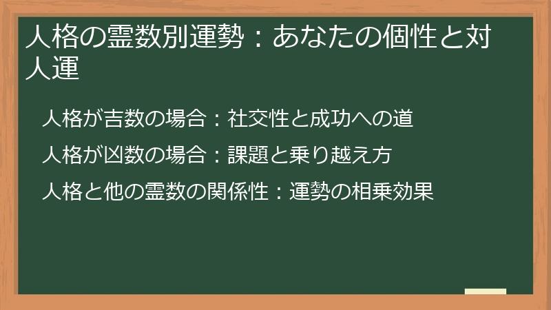 人格の霊数別運勢：あなたの個性と対人運