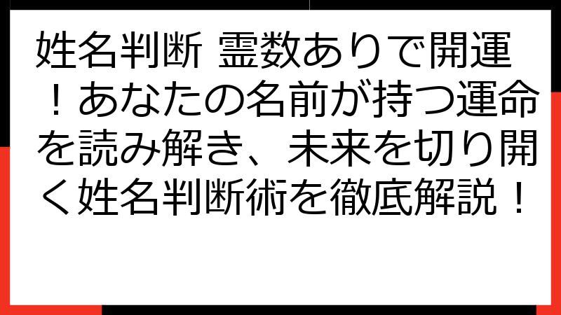 姓名判断 霊数ありで開運！あなたの名前が持つ運命を読み解き、未来を切り開く姓名判断術を徹底解説！