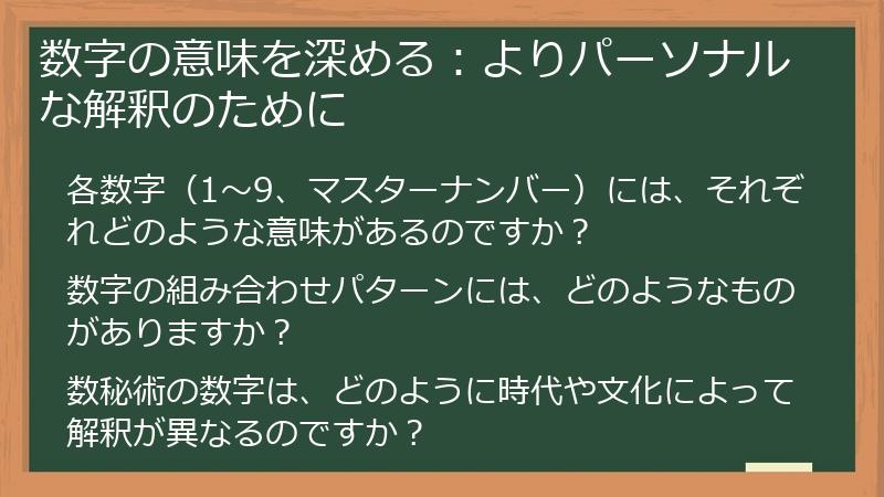 数字の意味を深める：よりパーソナルな解釈のために