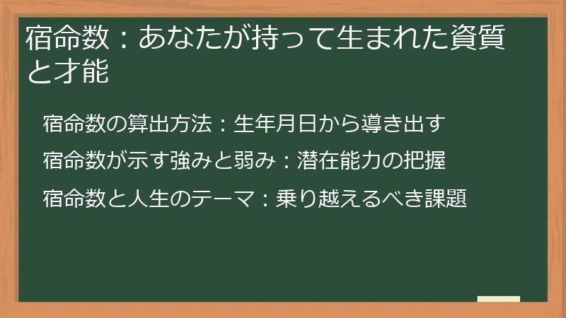 宿命数：あなたが持って生まれた資質と才能