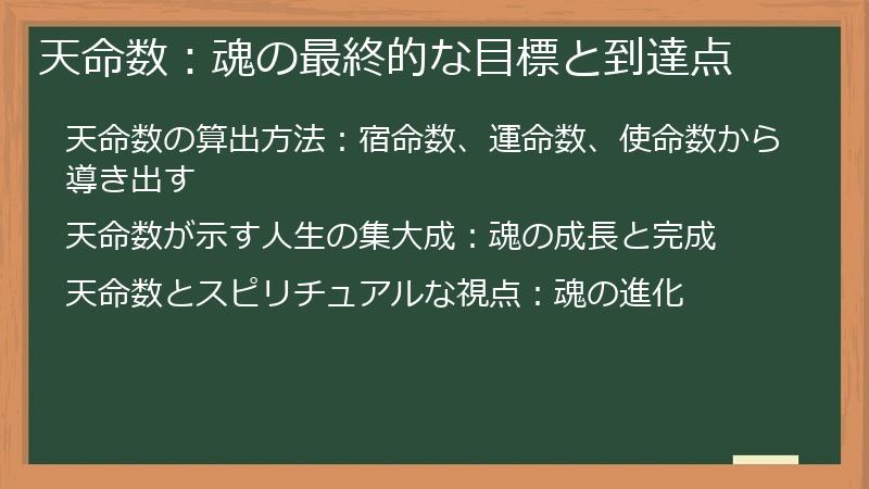 天命数：魂の最終的な目標と到達点