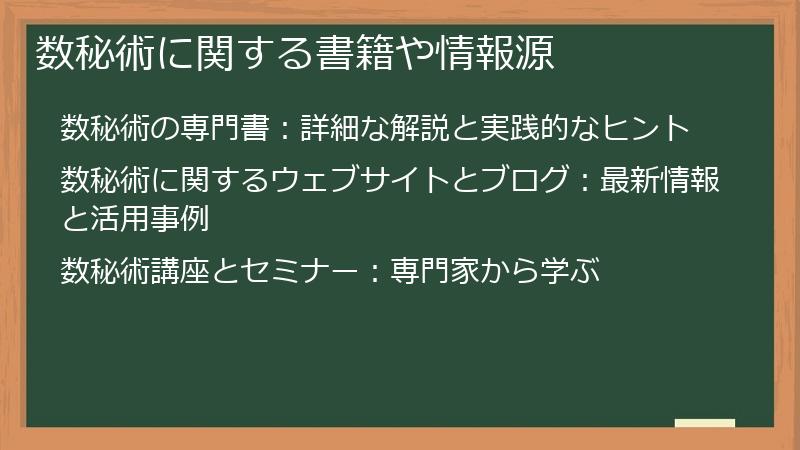 数秘術に関する書籍や情報源