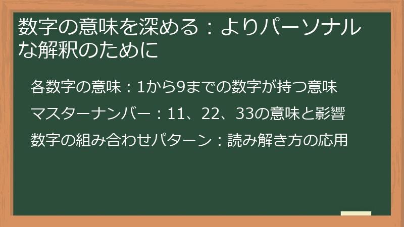 数字の意味を深める：よりパーソナルな解釈のために