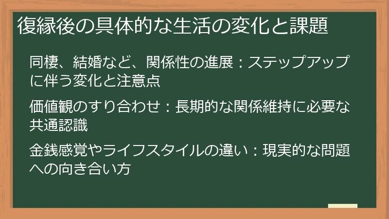 復縁後の具体的な生活の変化と課題