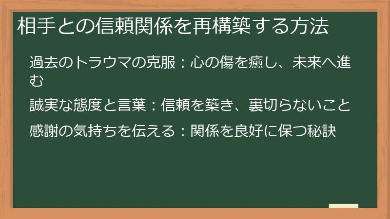 相手との信頼関係を再構築する方法