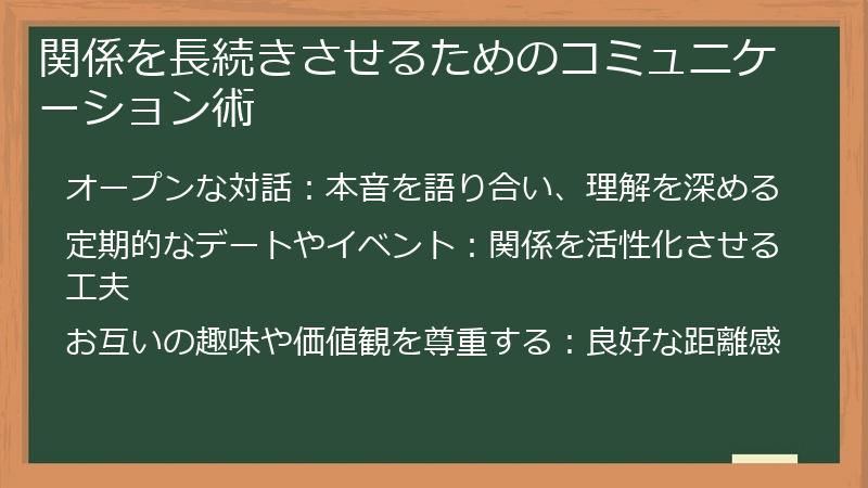 関係を長続きさせるためのコミュニケーション術