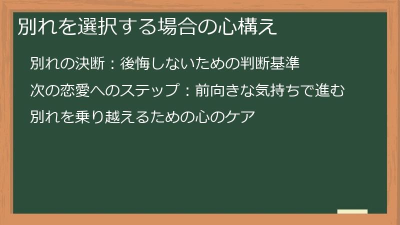 別れを選択する場合の心構え