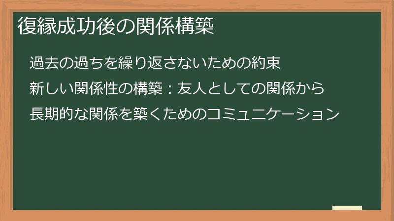 復縁成功後の関係構築