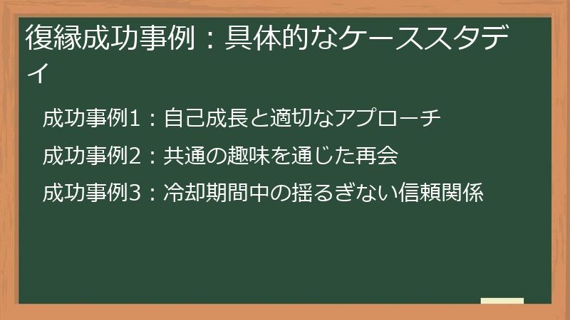 復縁成功事例：具体的なケーススタディ