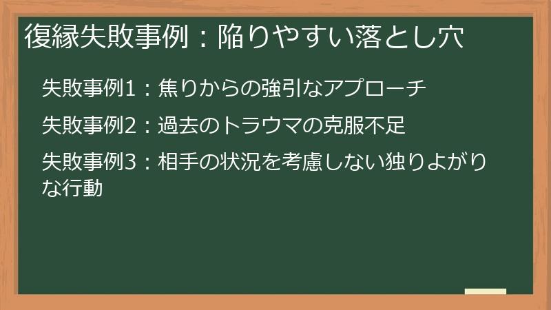 復縁失敗事例：陥りやすい落とし穴