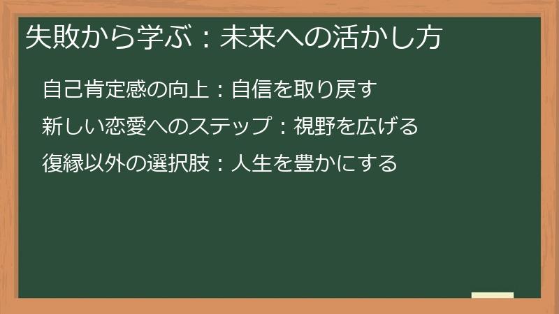 失敗から学ぶ：未来への活かし方