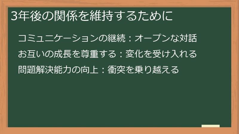 3年後の関係を維持するために