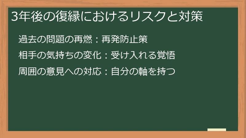3年後の復縁におけるリスクと対策