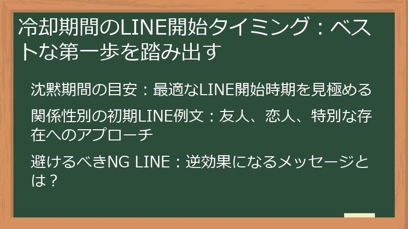 冷却期間のLINE開始タイミング：ベストな第一歩を踏み出す
