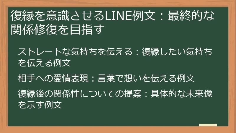復縁を意識させるLINE例文：最終的な関係修復を目指す