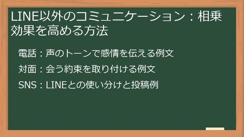 LINE以外のコミュニケーション：相乗効果を高める方法