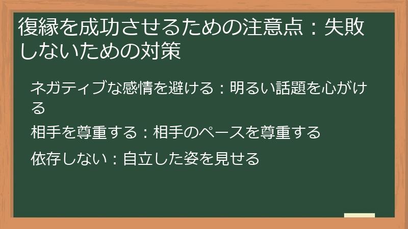 復縁を成功させるための注意点:失敗しないための対策