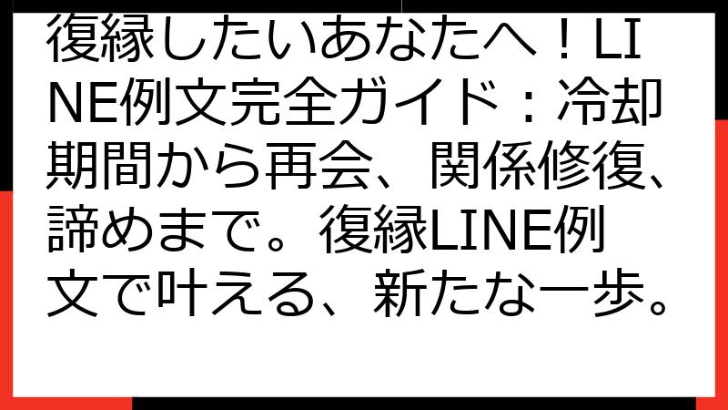 復縁したいあなたへ！LINE例文完全ガイド：冷却期間から再会、関係修復、諦めまで。復縁LINE例文で叶える、新たな一歩。