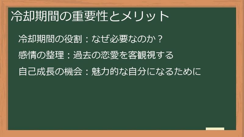 冷却期間の重要性とメリット