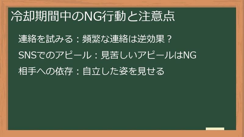 冷却期間中のNG行動と注意点
