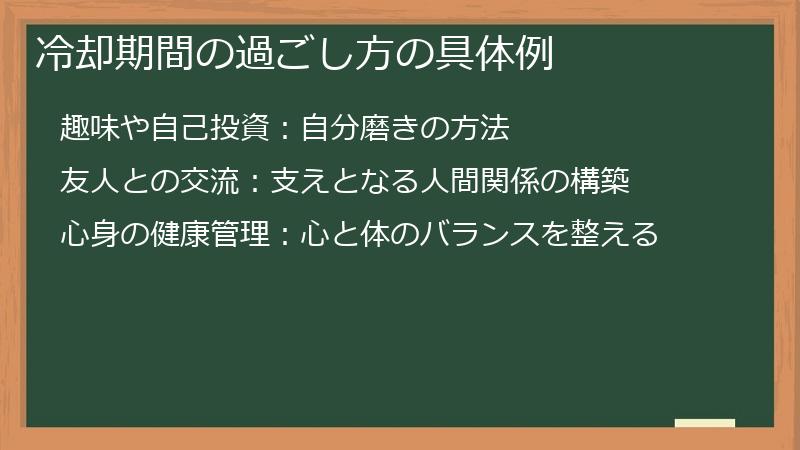 冷却期間の過ごし方の具体例