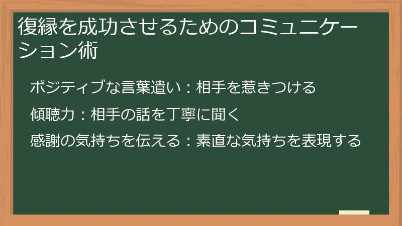 復縁を成功させるためのコミュニケーション術
