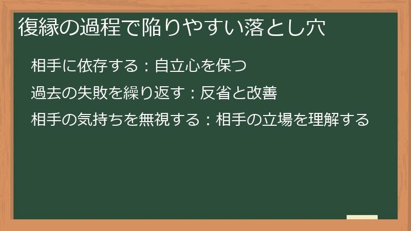 復縁の過程で陥りやすい落とし穴