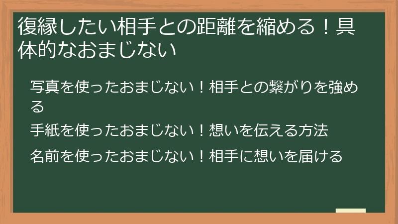 復縁したい相手との距離を縮める！具体的なおまじない