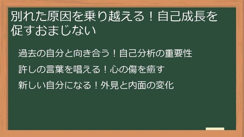 別れた原因を乗り越える！自己成長を促すおまじない
