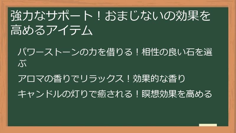 強力なサポート！おまじないの効果を高めるアイテム