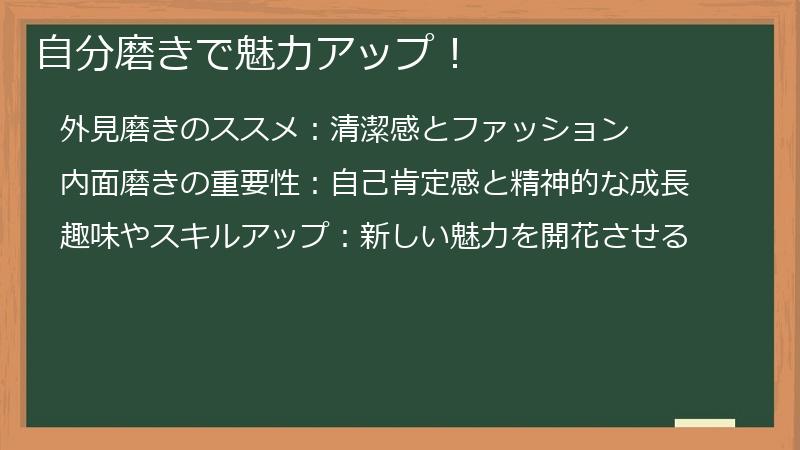 自分磨きで魅力アップ！