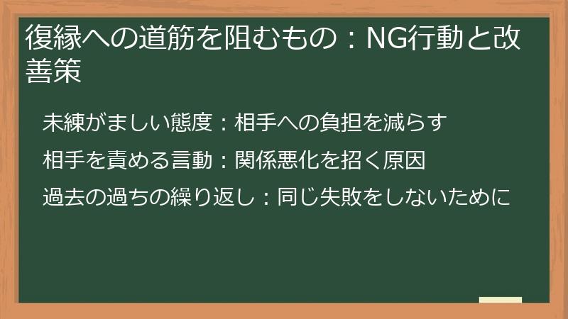 復縁への道筋を阻むもの：NG行動と改善策