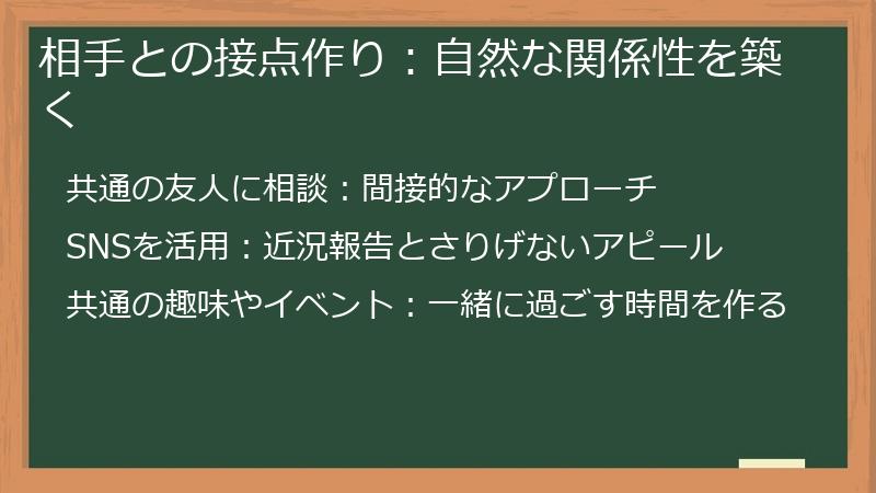 相手との接点作り：自然な関係性を築く