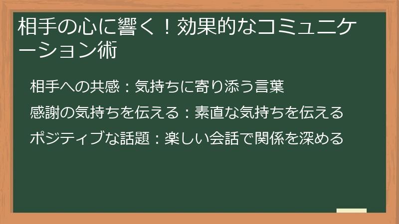 相手の心に響く！効果的なコミュニケーション術