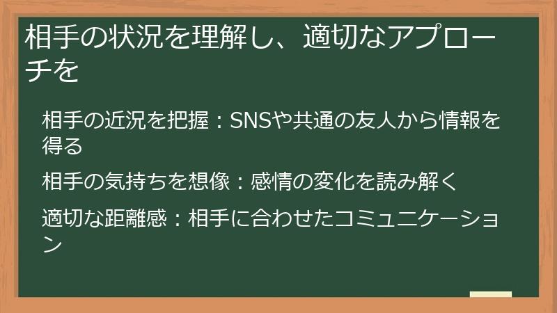 相手の状況を理解し、適切なアプローチを