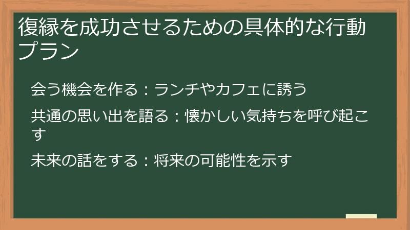 復縁を成功させるための具体的な行動プラン
