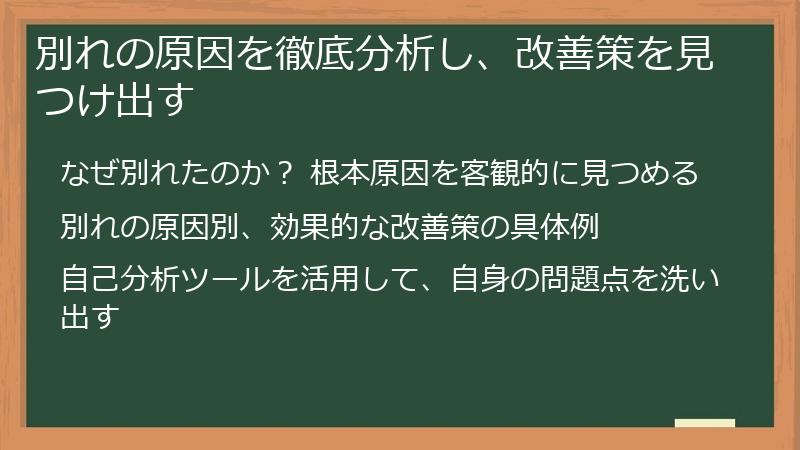 別れの原因を徹底分析し、改善策を見つけ出す